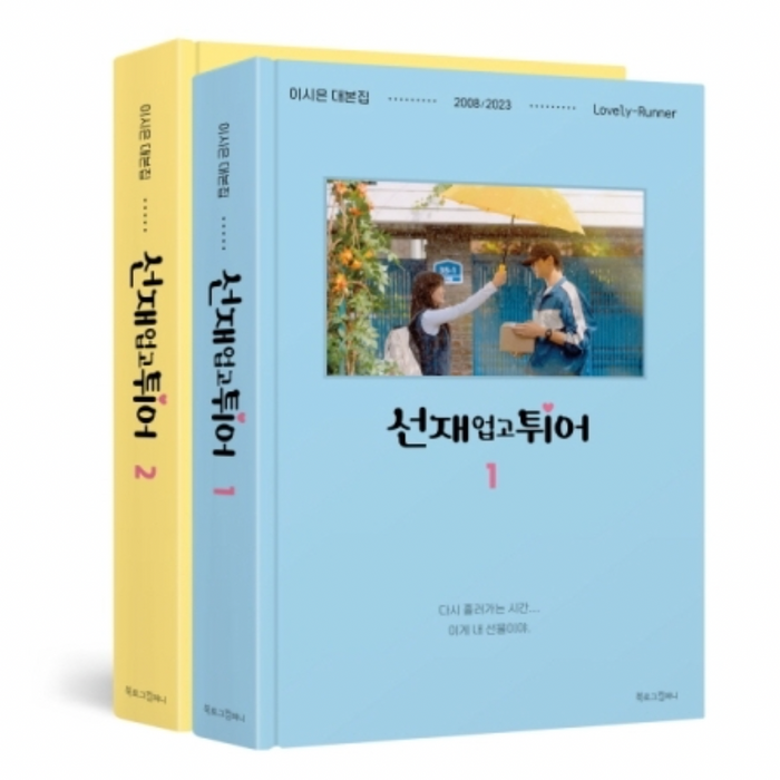 LOVELY RUNNER O.S.T - SCRIPT BOOK (SET)